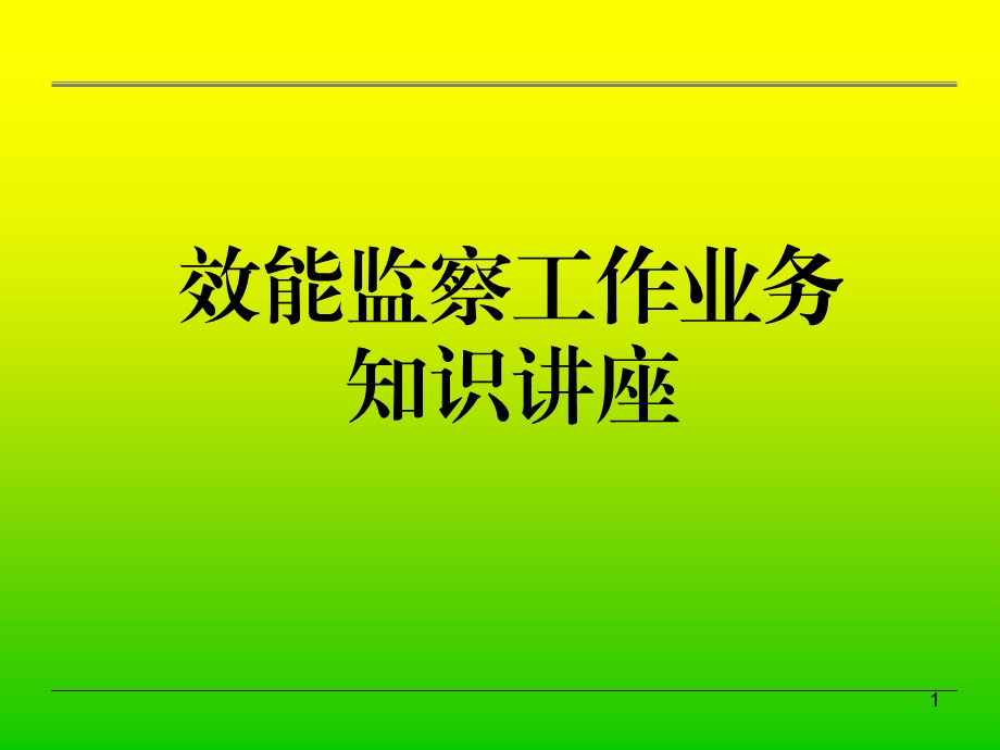 效能监察培训课件.ppt_第1页