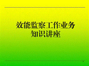 效能监察培训课件.ppt