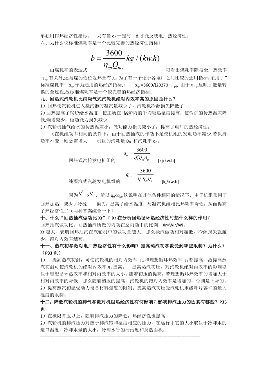 热力发电厂第三版(叶涛)课后答案.doc_第2页