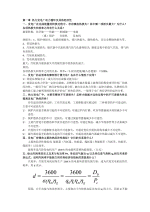 热力发电厂第三版(叶涛)课后答案.doc