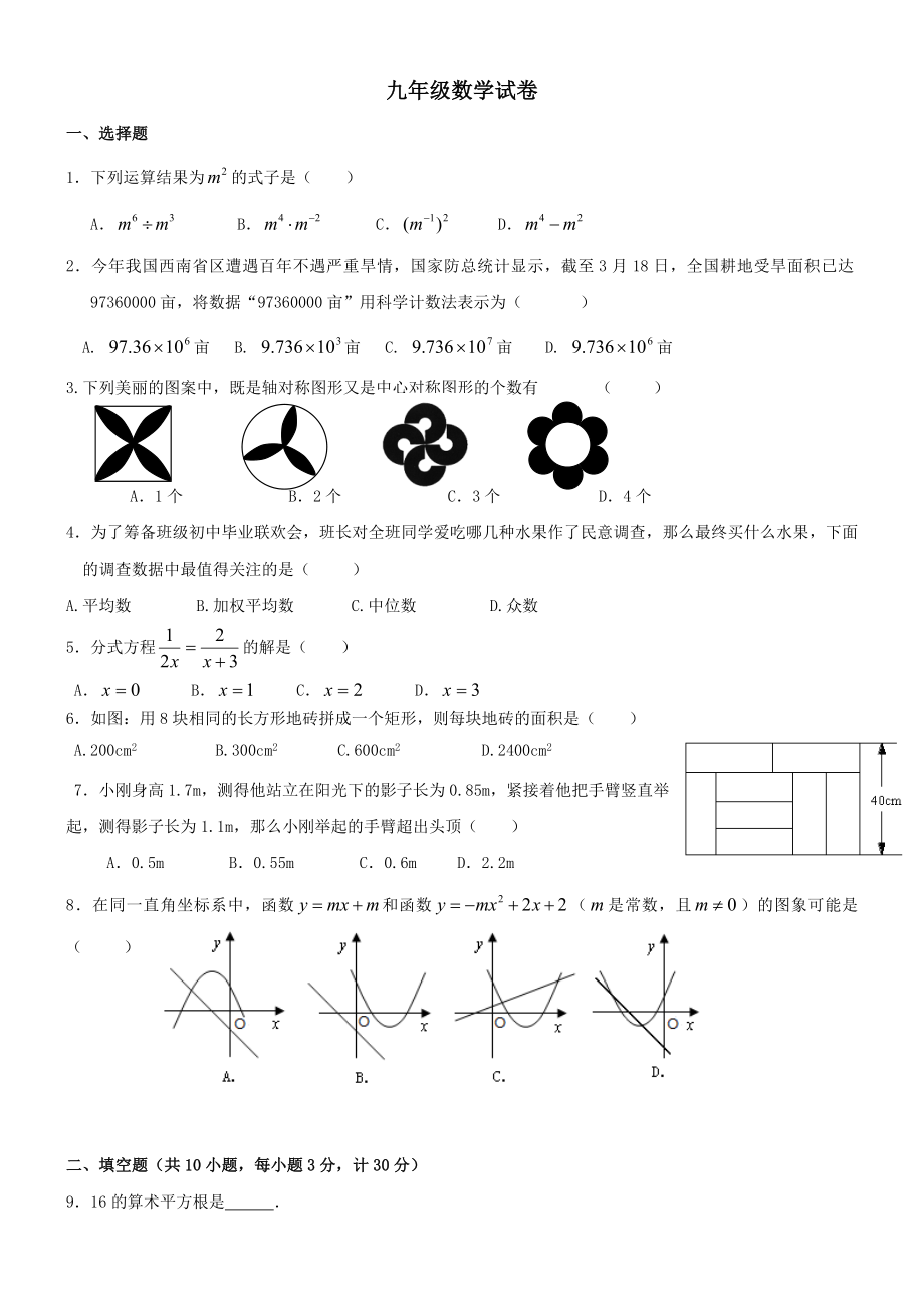 九级数学下册期中考试试卷.doc_第1页