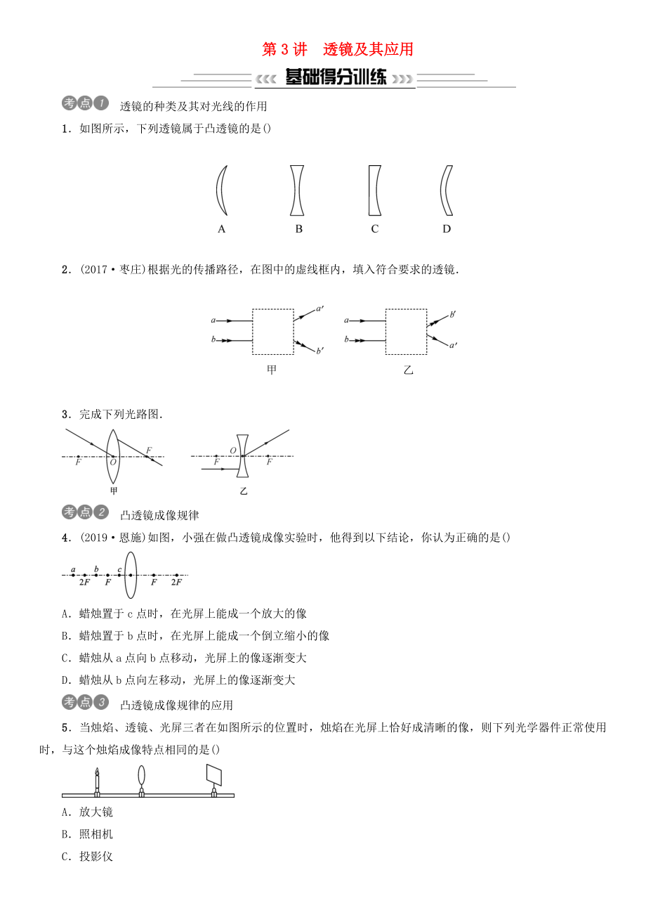 2020年中考物理-总复习-透镜及其应用习题.doc_第1页