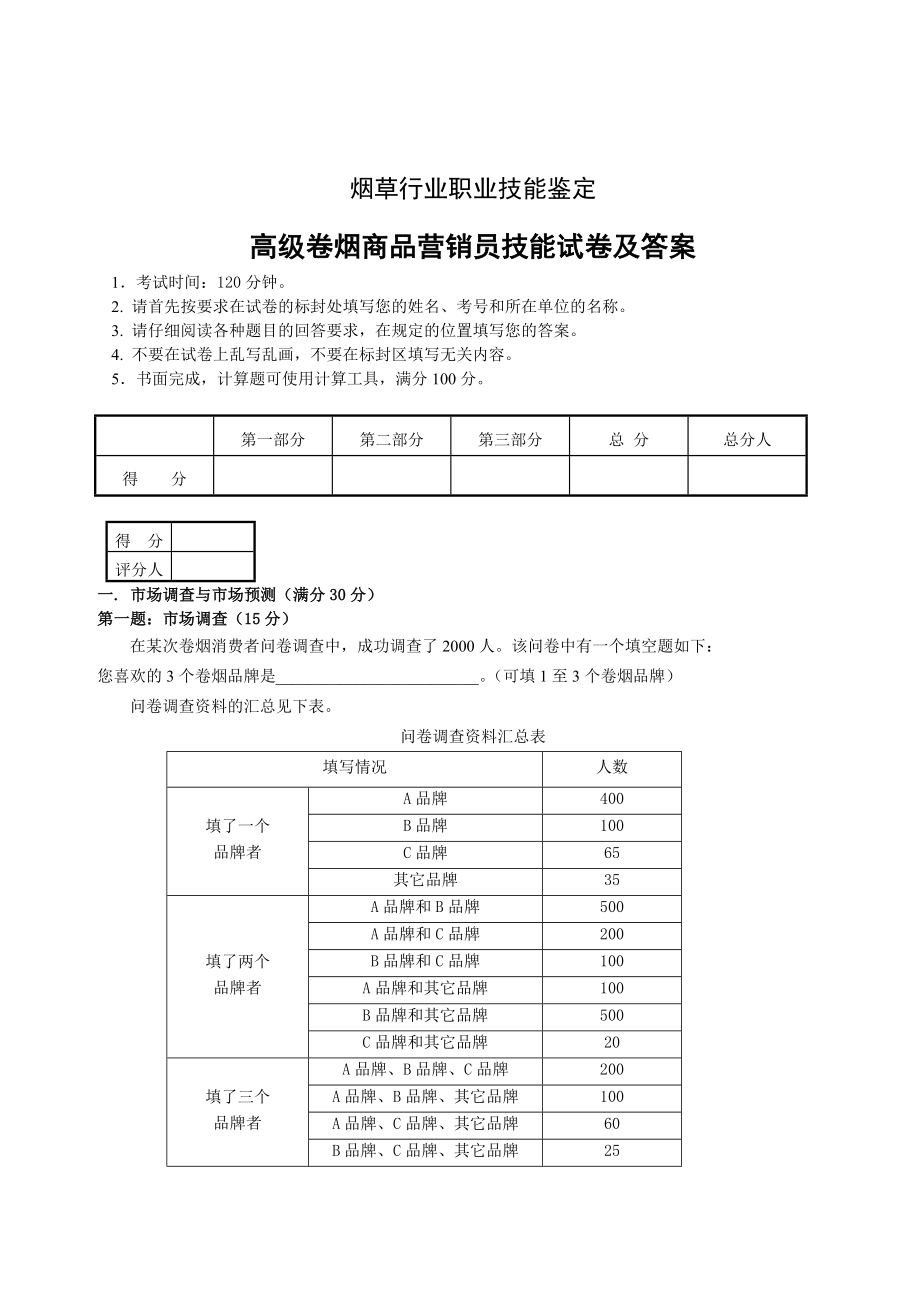 高级卷烟商品营销员技能试卷及答案(模拟).doc_第1页