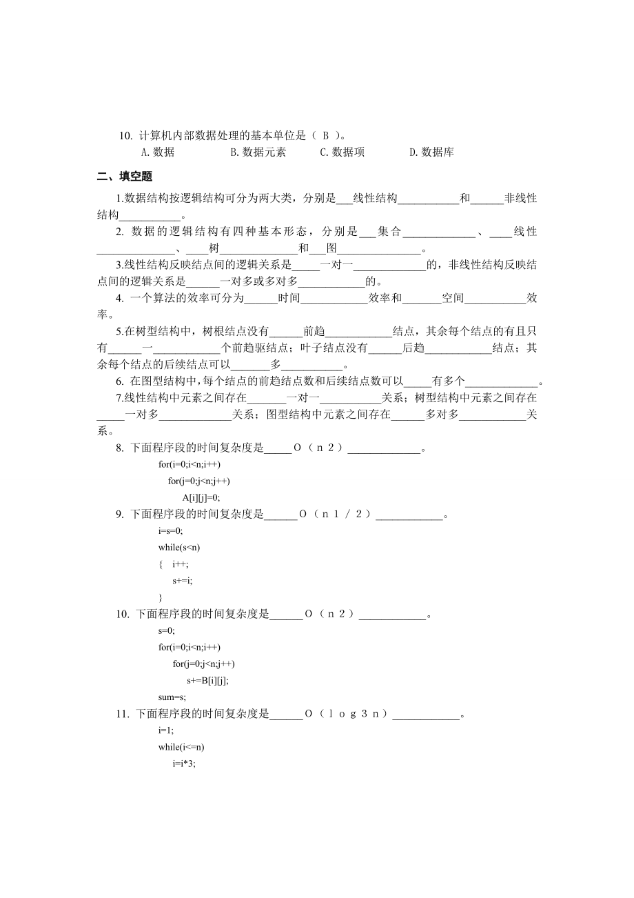 13994数据结构习题及参考答案.doc_第2页