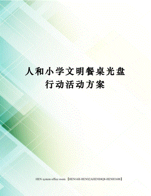 人和小学文明餐桌光盘行动活动方案完整版.docx