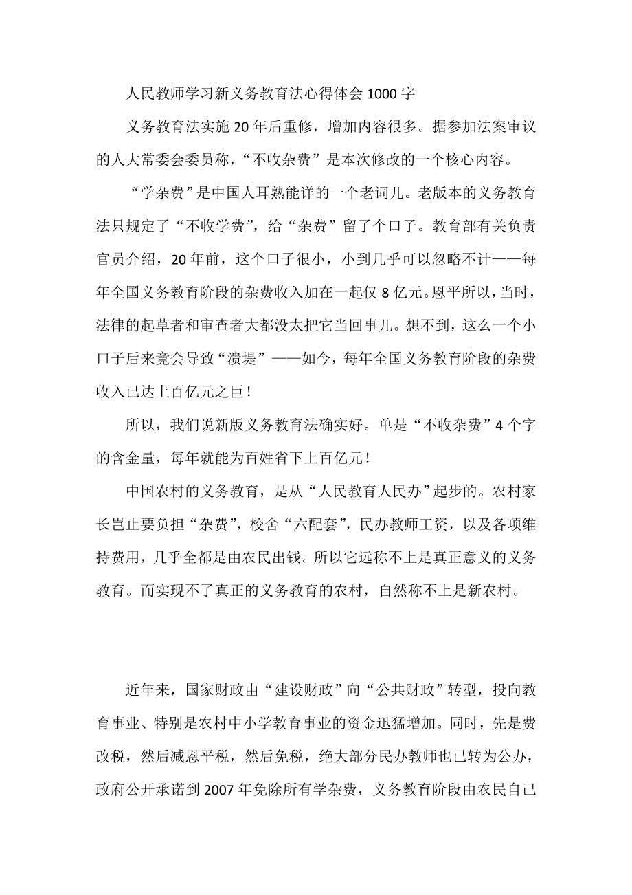 人民教师学习新义务教育法心得体会1000字.doc_第1页