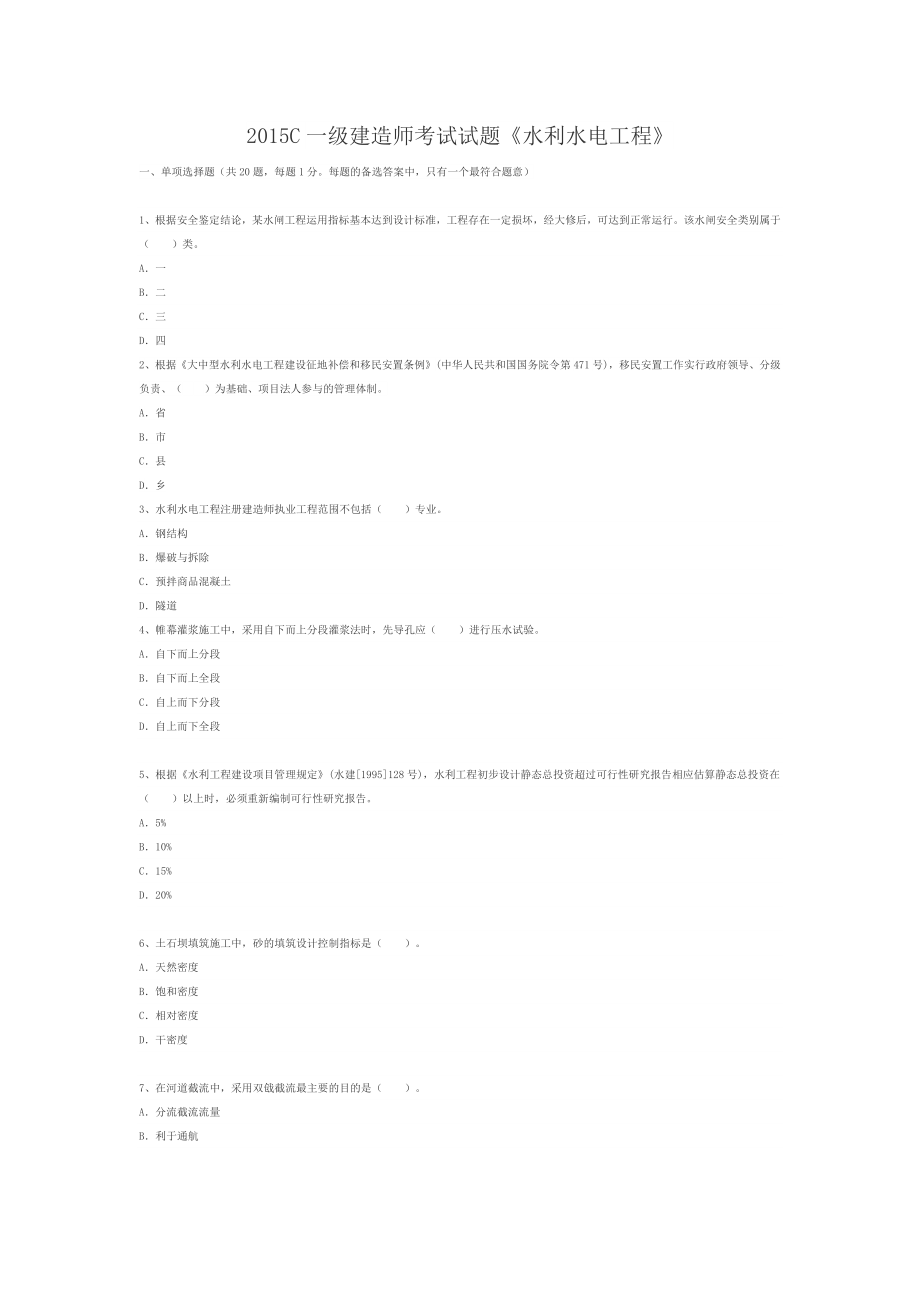 C一级建造师考试试题《水利水电工程》 .docx_第1页