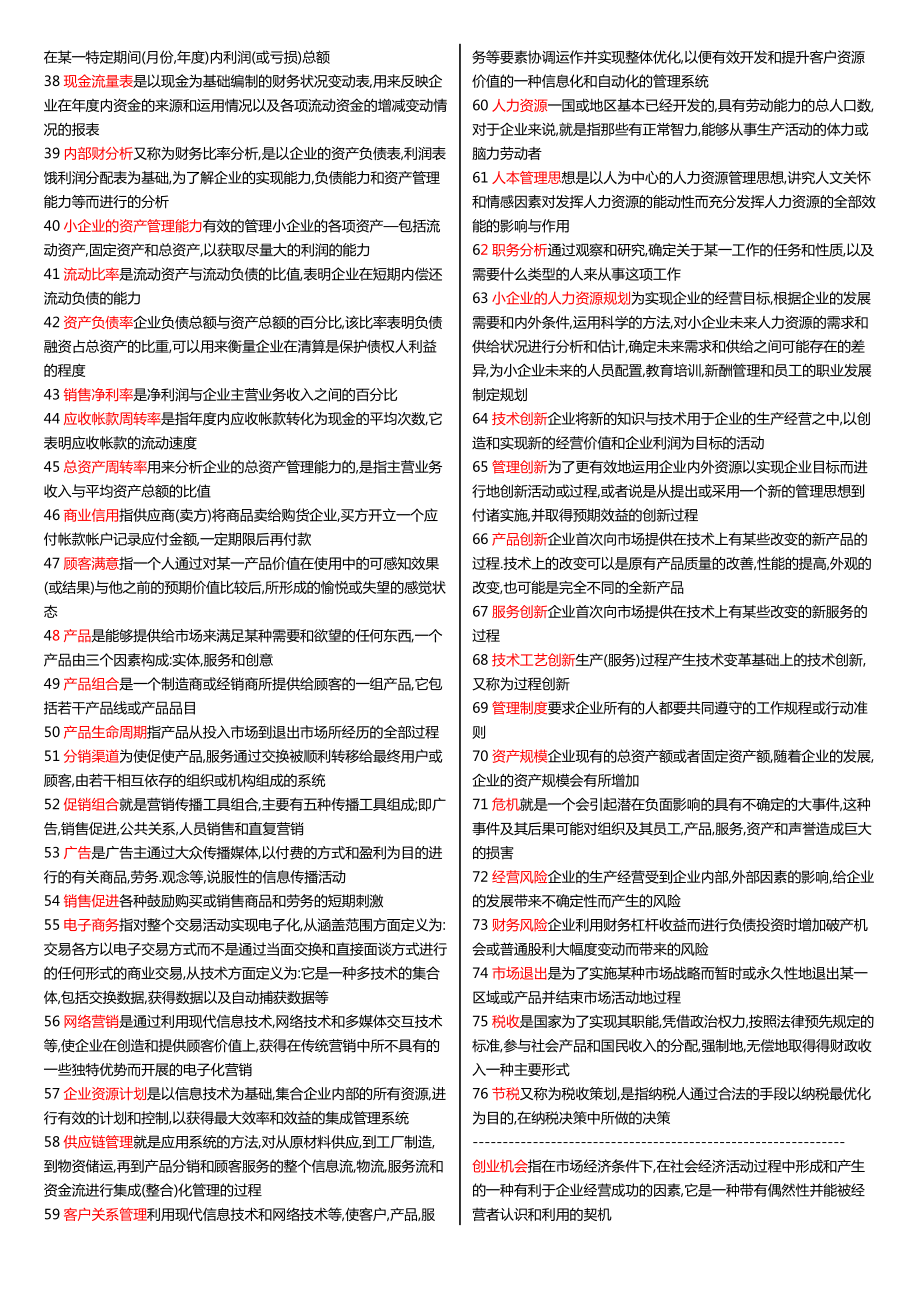 最新广播电视大学（电大）期末考试《小企业管理》课程重点考试小抄精编打印版.doc_第2页