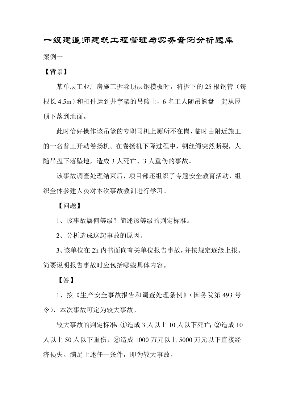 一级建造师建筑工程管理与实务案例分析题库.doc_第1页