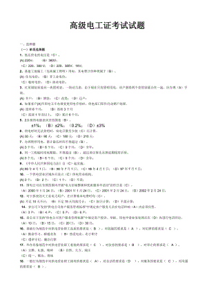 高级电工证考试试题.doc