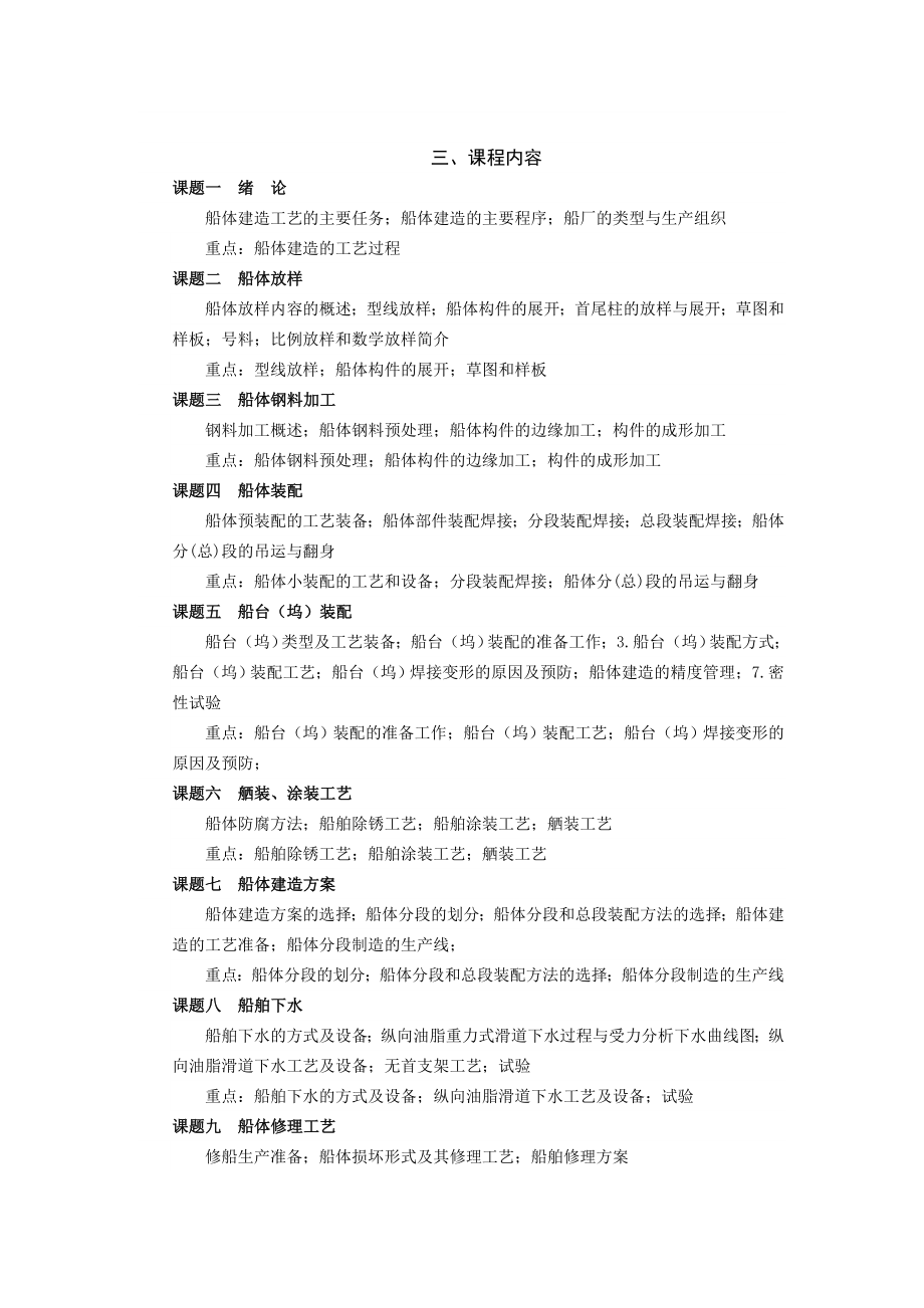 船体建造与修理工艺课程教学大纲.doc_第2页