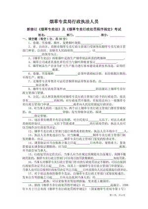 烟草专卖法及烟草专卖行政处罚程序规定考试试题.doc