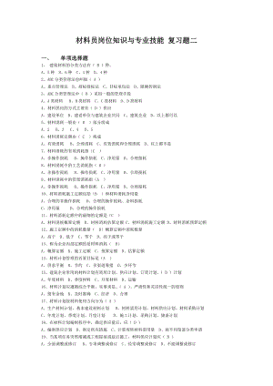 材料员岗位知识与专业技能复习题二.doc