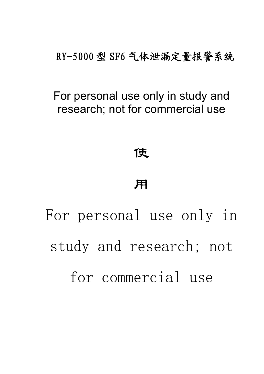 SF6气体泄漏监控装置实施方案.doc_第1页