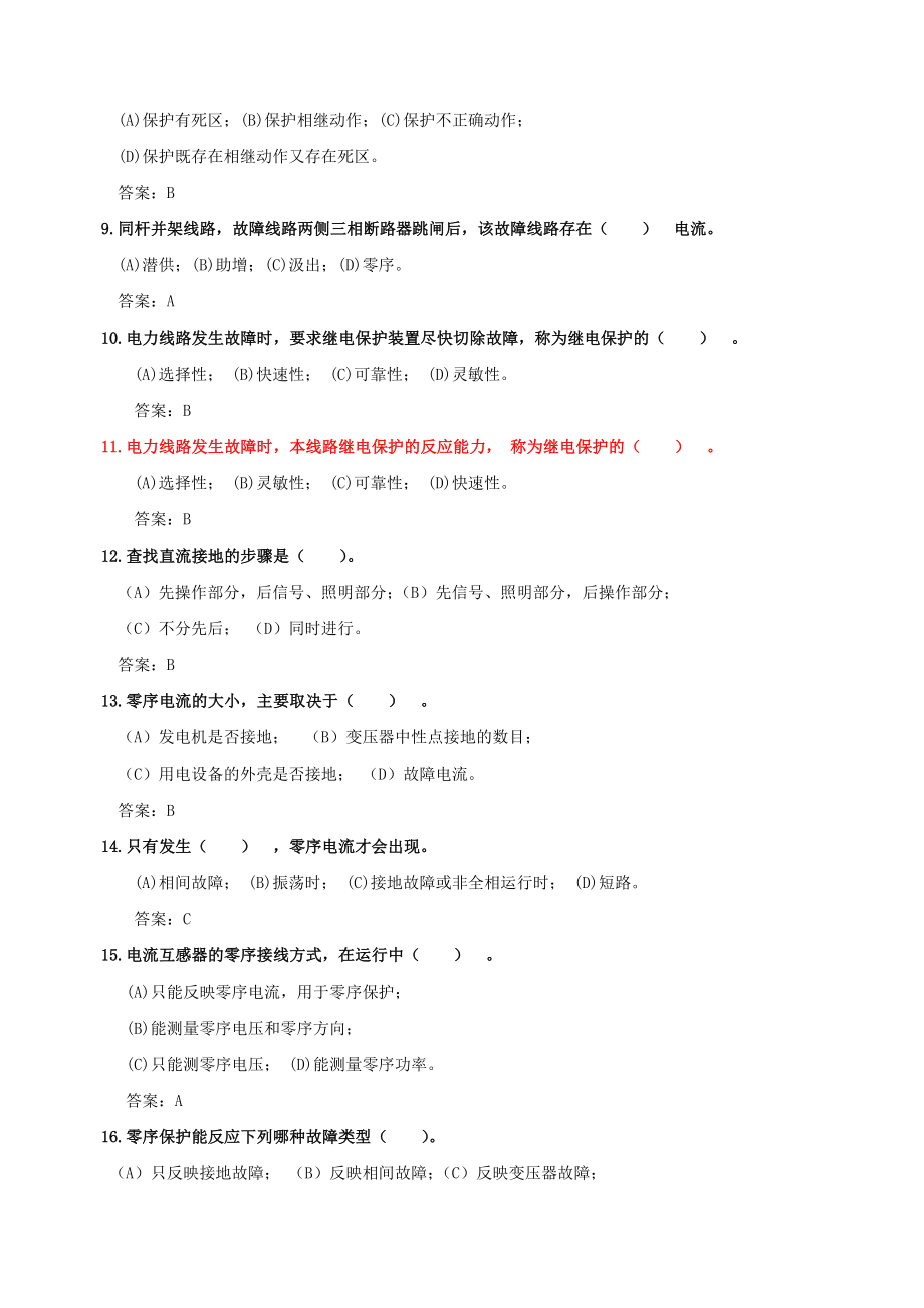 山东电力集团公司变电运行普调考试题库（继电保护部分）.doc_第2页