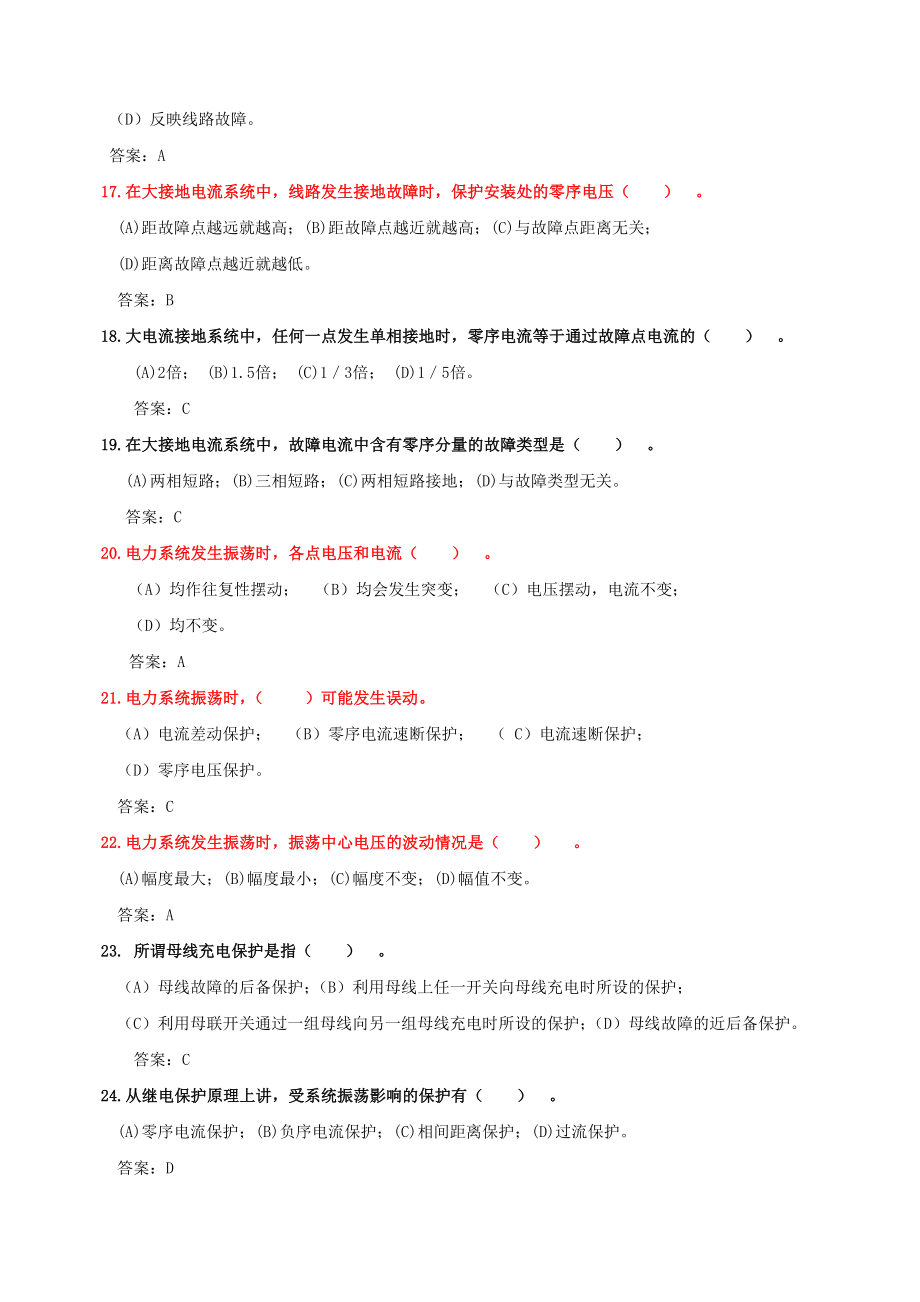 山东电力集团公司变电运行普调考试题库（继电保护部分）.doc_第3页