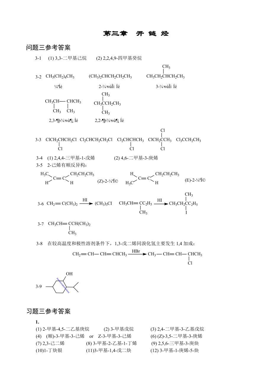 傅建熙《有机化学》课后习题答案1.doc_第2页