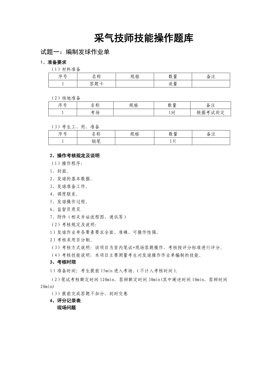 技师技能操作题库 采气工新题库.doc_第1页