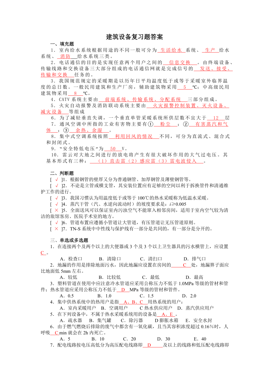 建筑设备复习题答案.doc_第1页