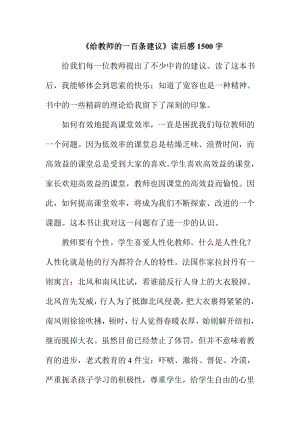 《给教师的一百条建议》读后感1500字.doc