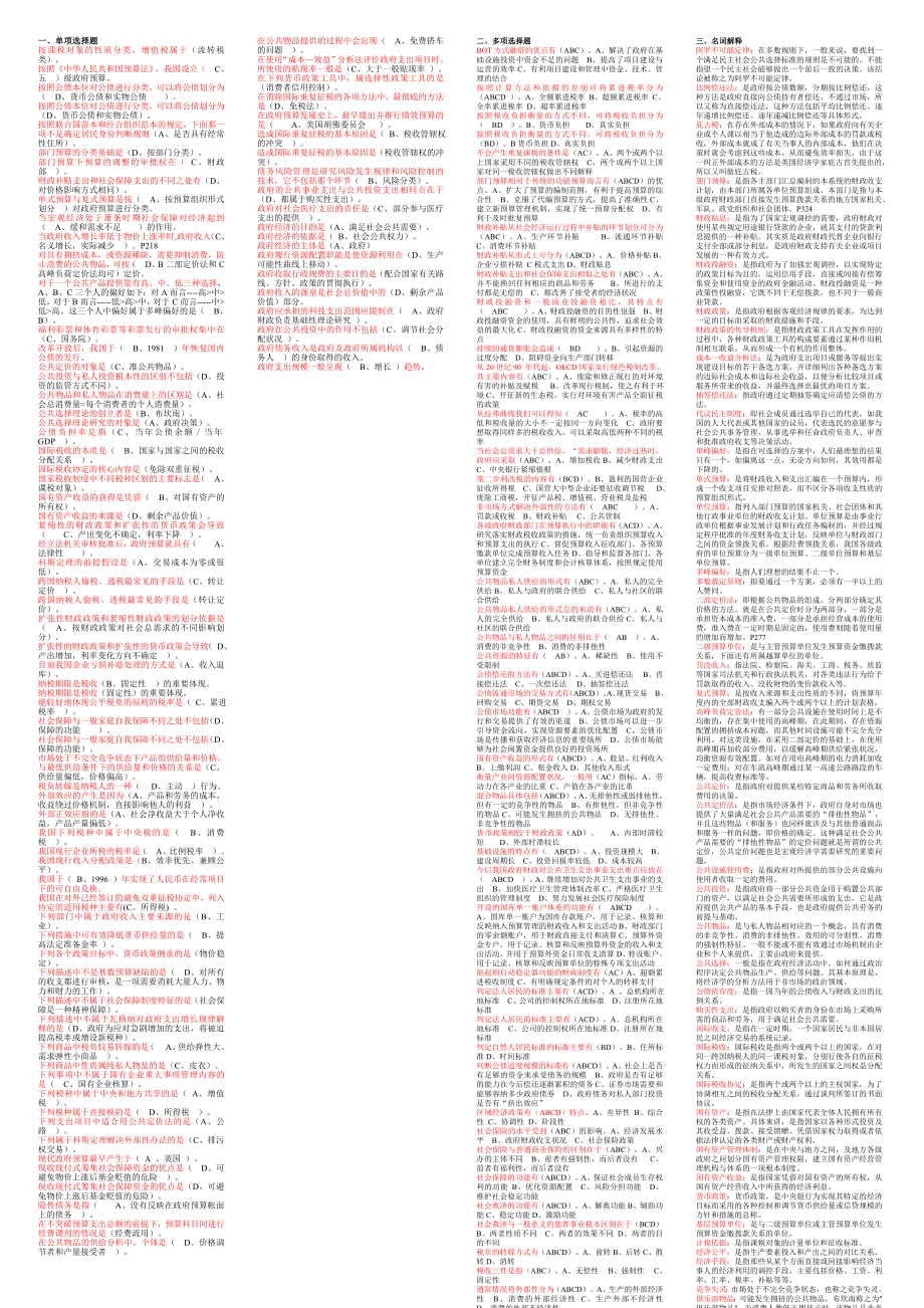 最新电大专科《政府经济学》考试答案精品小抄（分题型字母排序）.doc_第1页