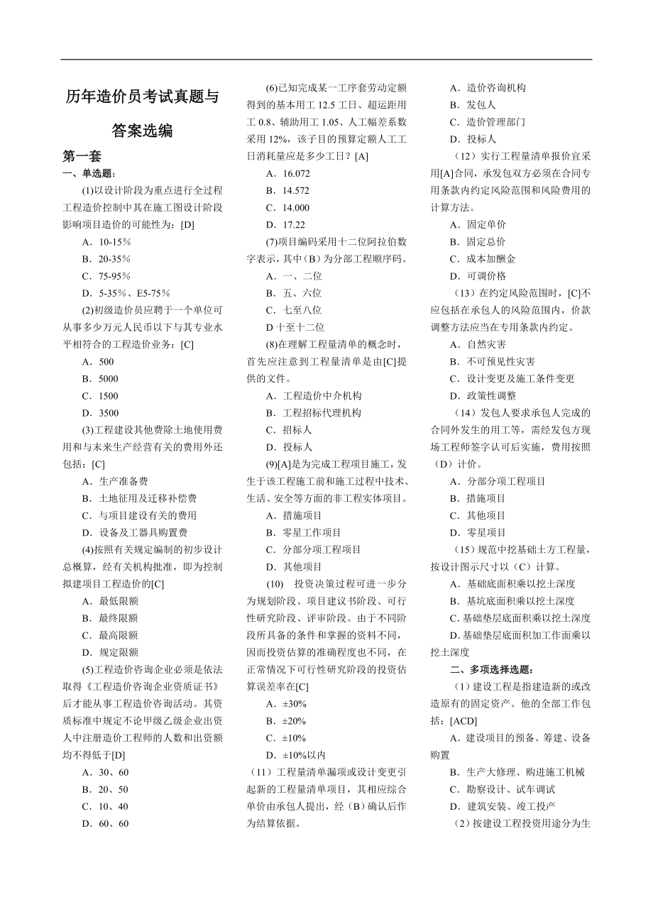 造价工程师考试历造价员考试真题与答案.doc_第1页