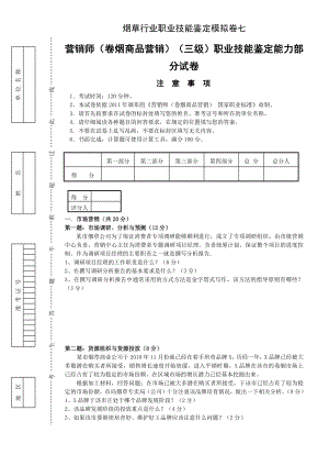 营销师（卷烟商品营销）（三级）职业技能鉴定能力部分试卷 .doc