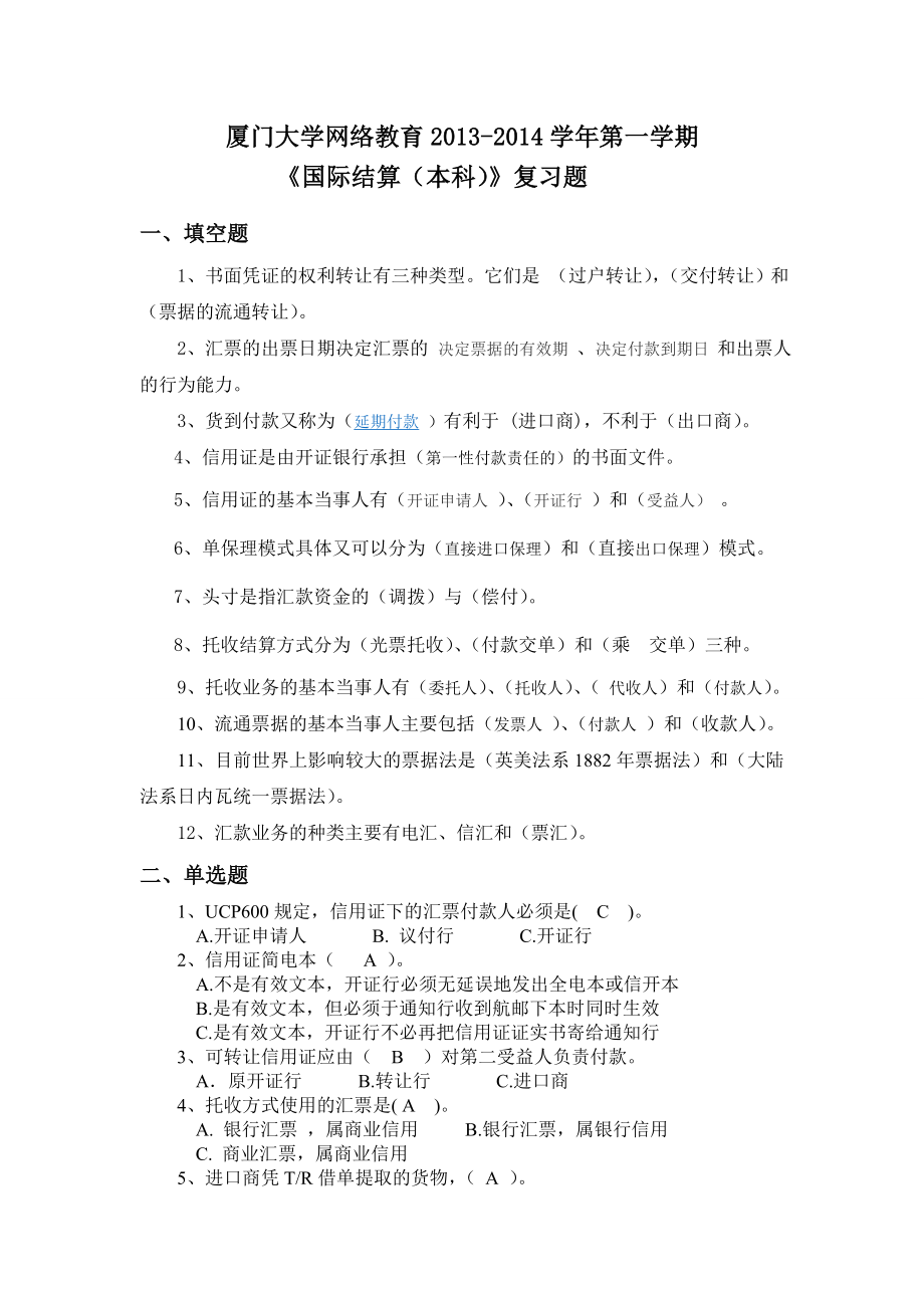 厦门大学国际结算复习题答案.doc_第1页