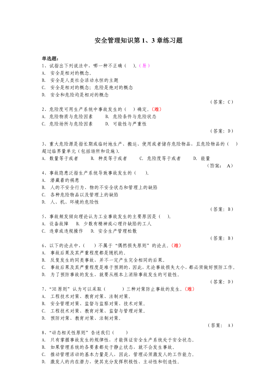 注册安全工程师考试模拟题安全管理1、3章试题及答案.doc_第1页