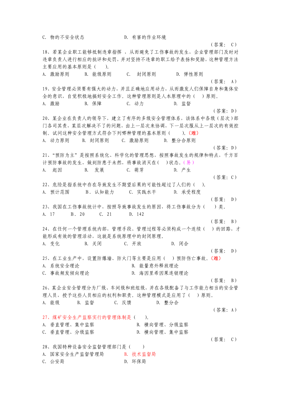 注册安全工程师考试模拟题安全管理1、3章试题及答案.doc_第3页