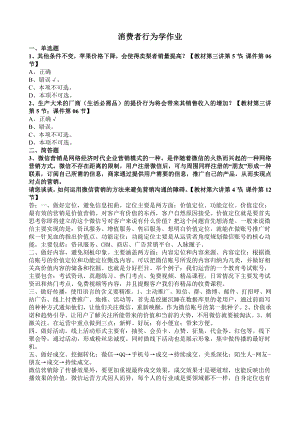 消费者行为学作业(自己的答案).doc