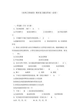 《水利工程地质》期末复习题及答案（必看）.doc