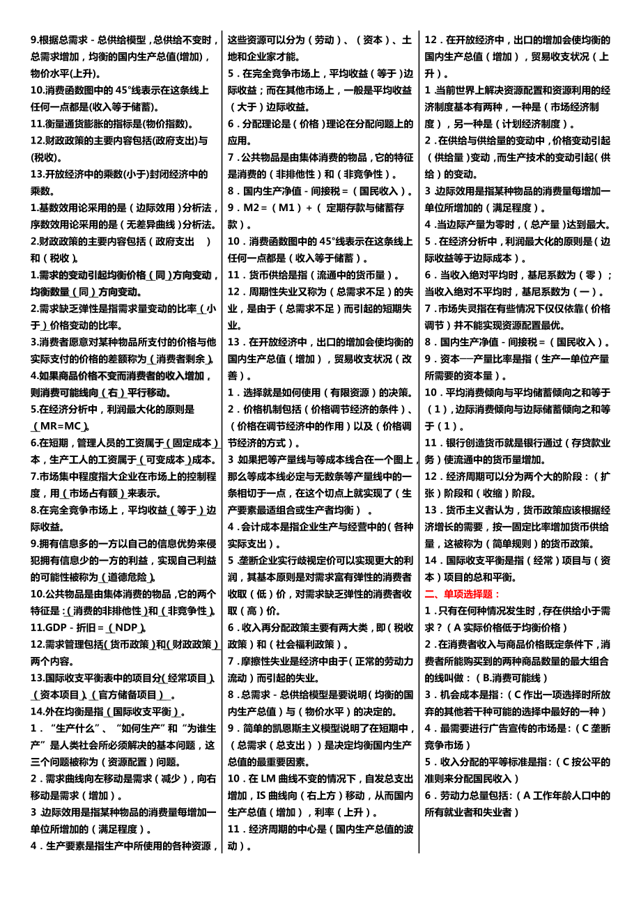 学广播电视大学（电大）期末考试《西方经济学》课程精编小抄整理打印版推荐.doc_第2页