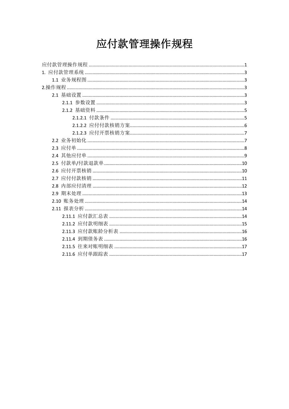 K3-Cloud财务领域操作流程明细——应付款管理操作规程.doc_第2页