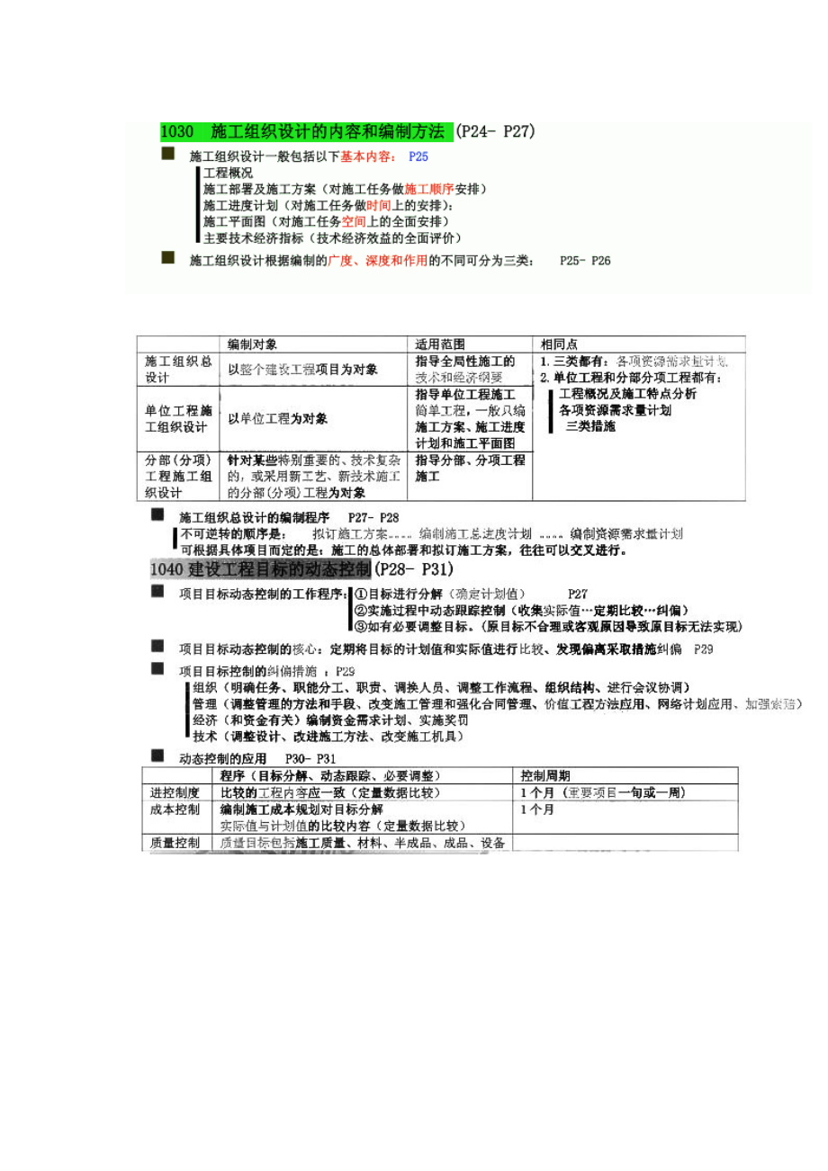 全国二级建造师《施工管理》必记知识点.doc_第3页