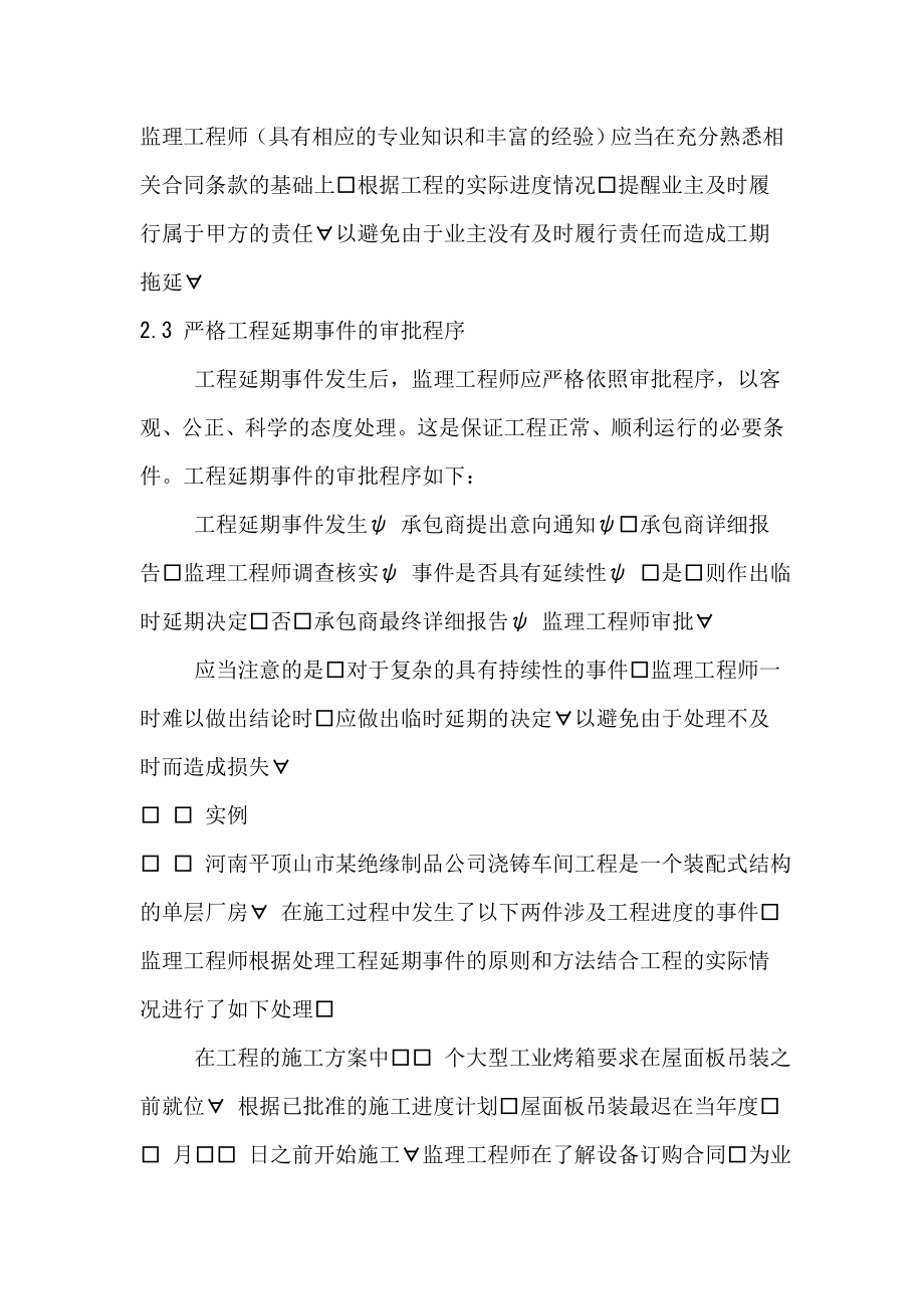 谈监理工程师对工程延期事件的控制.doc_第3页