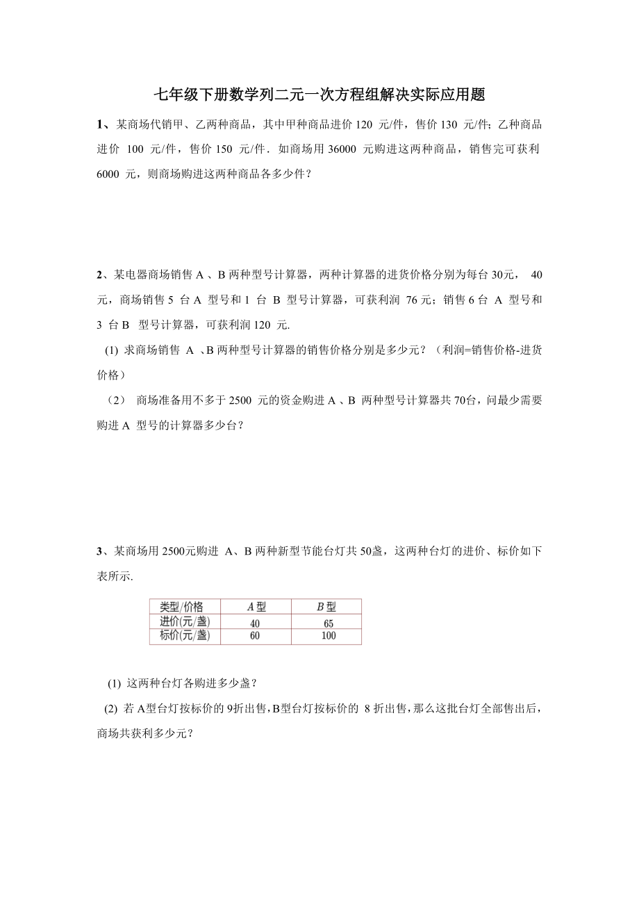 人教版七年级下册数学-列二元一次方程组解决实际应用题专题练习题(无答案).docx_第1页