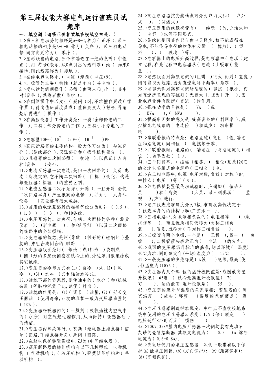 第三技能大赛电气运行值班员试题库.doc_第1页