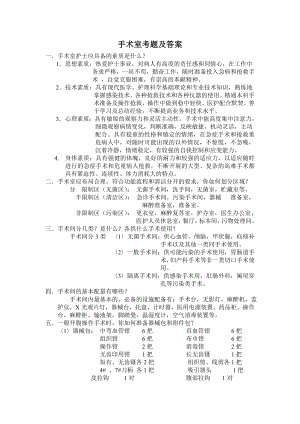 手术室考题及答案.doc