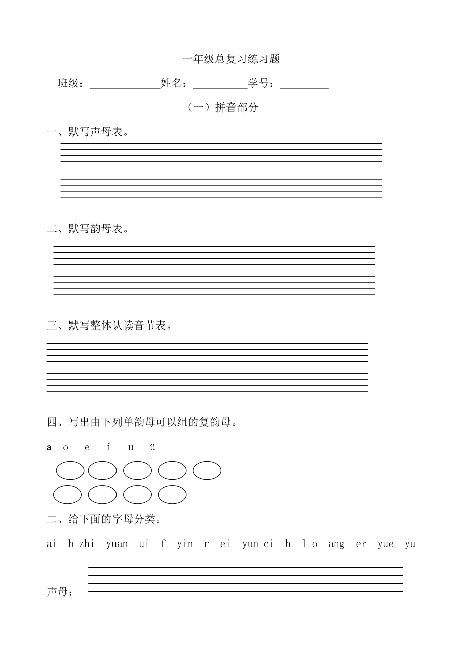 一年级总复习练习题.doc_第1页