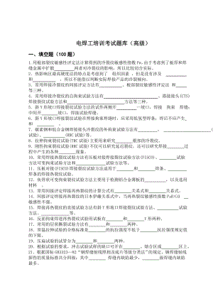 电焊工培训考试题库（高级）.doc