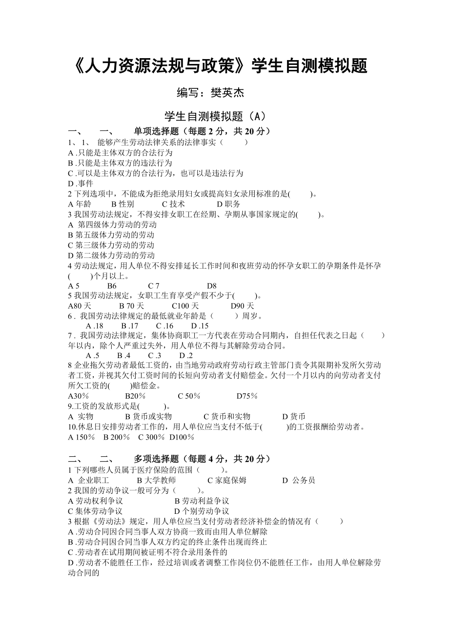 人力资源法规与政策学生自测模拟题及参考答案.doc_第1页