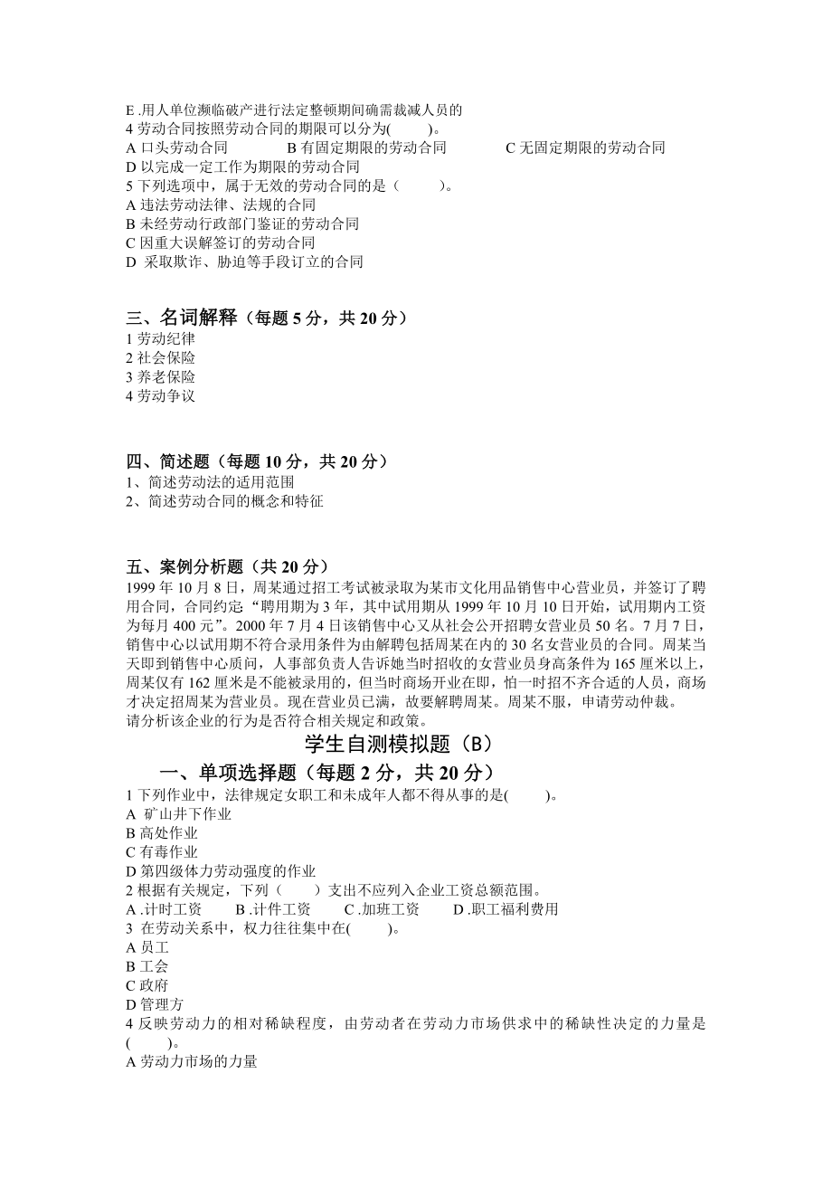 人力资源法规与政策学生自测模拟题及参考答案.doc_第2页