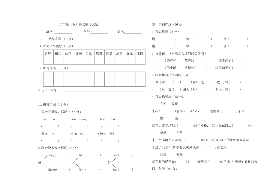 二级语文下册期中考试卷doc.doc_第1页