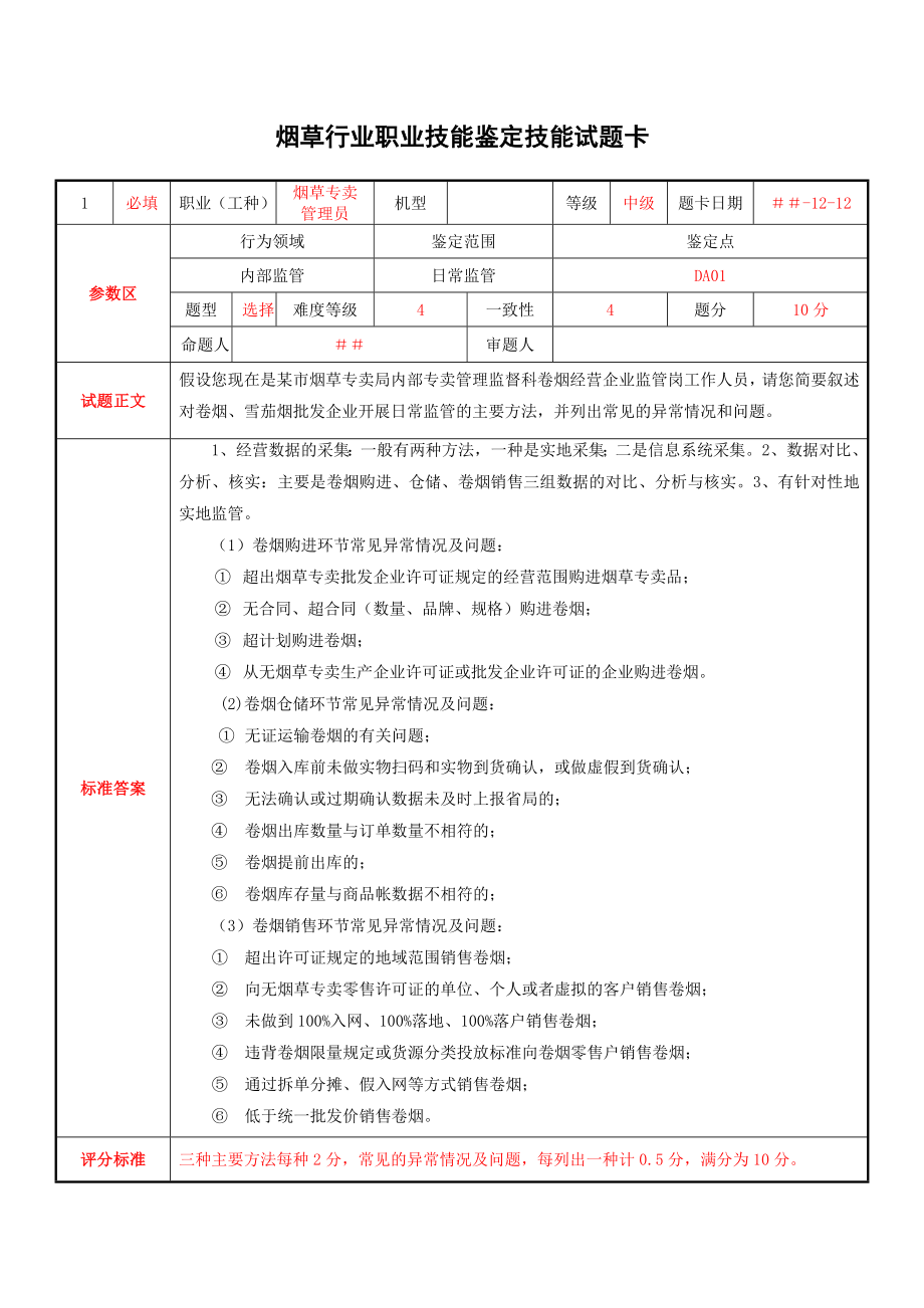 烟草专卖管理员内部监管技能试题.doc_第1页