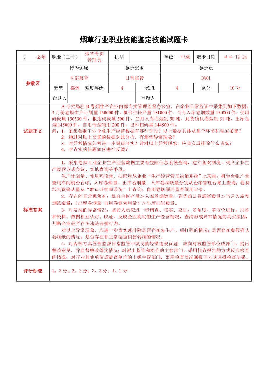 烟草专卖管理员内部监管技能试题.doc_第2页