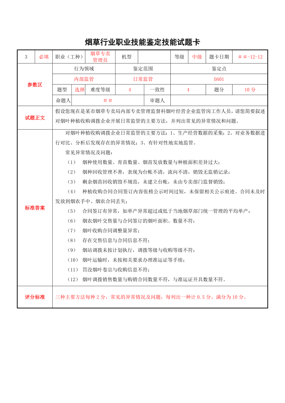 烟草专卖管理员内部监管技能试题.doc_第3页