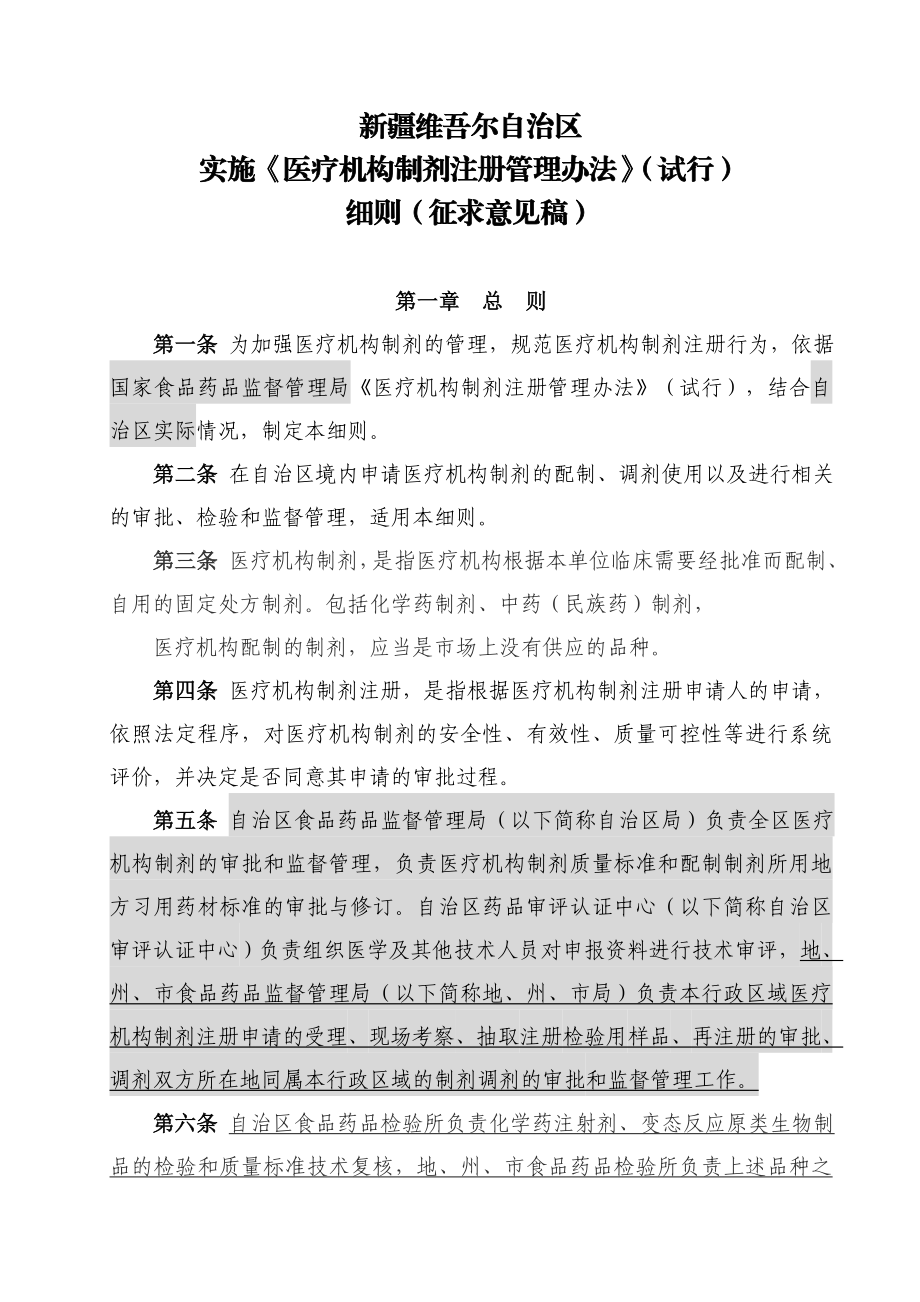 新疆维吾尔自治区 实施《医疗机构制剂注册管理办法》(试行)89165.doc_第1页