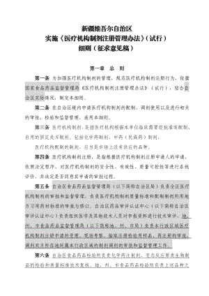 新疆维吾尔自治区 实施《医疗机构制剂注册管理办法》(试行)89165.doc