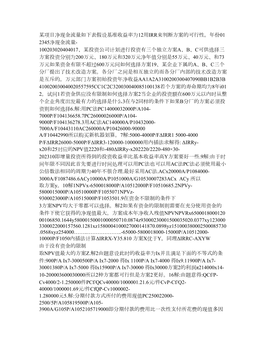 技术经济学概论课后习题答案(第三版).doc_第2页